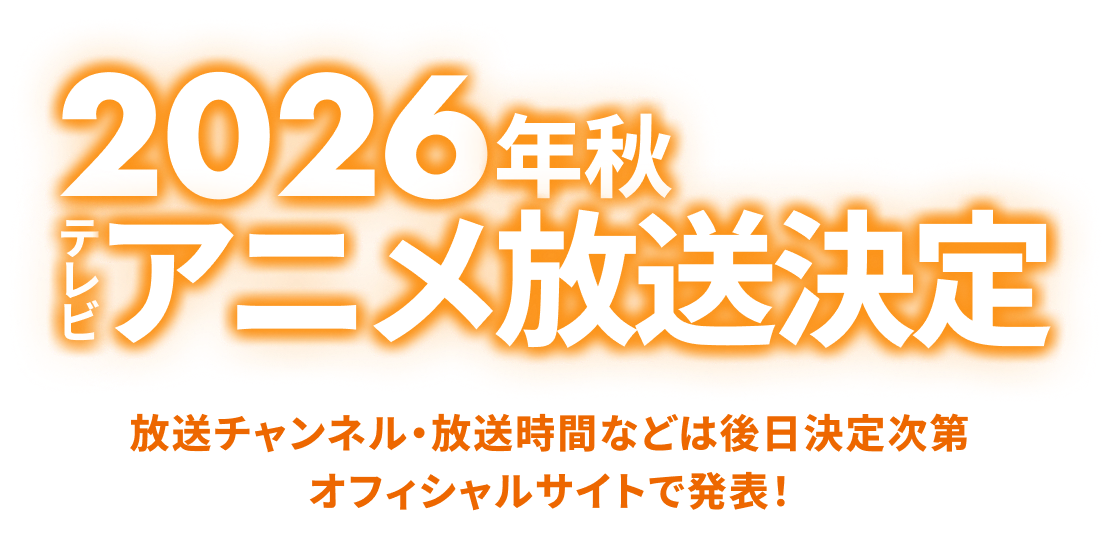 TVアニメ『てつりょー！meet with 鉄道むすめ』 2026年TVアニメ化決定！